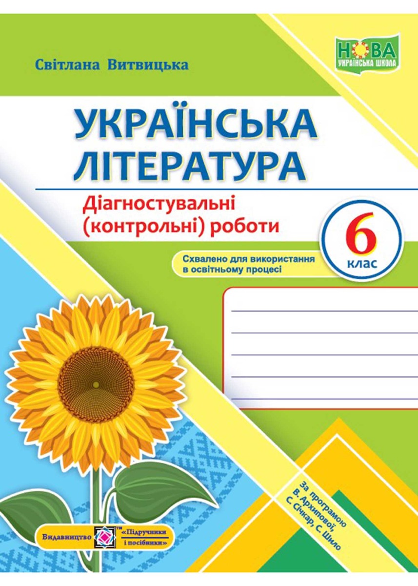 Українська література. 6 клас. Діагностувальні роботи (за програмою Архипової)