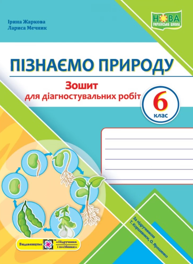 Пізнаємо природу. 6 клас. Зошит для діагностувальних робіт (до підручника Т. Коршевнюк)