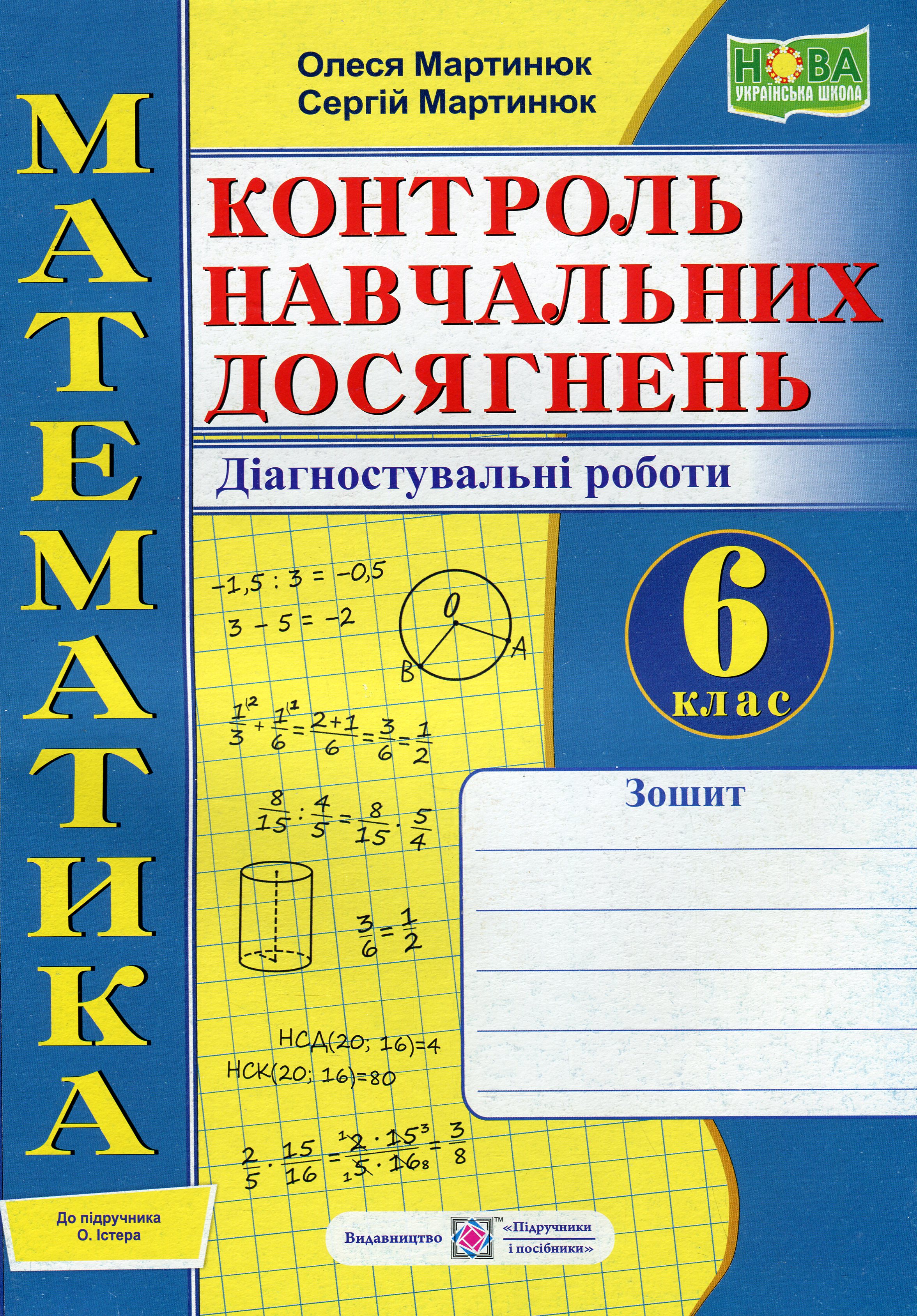Математика. 6 клас. Контроль навчальних досягнень. Діагностувальні роботи