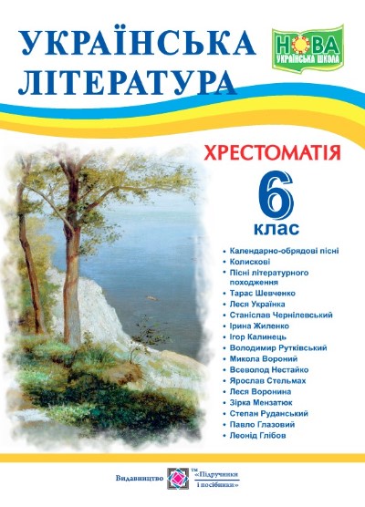Українська література. 6 клас. Хрестоматія