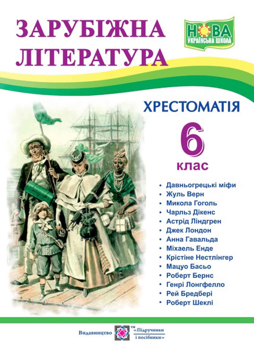 Зарубіжна література. 6 клас. Хрестоматія