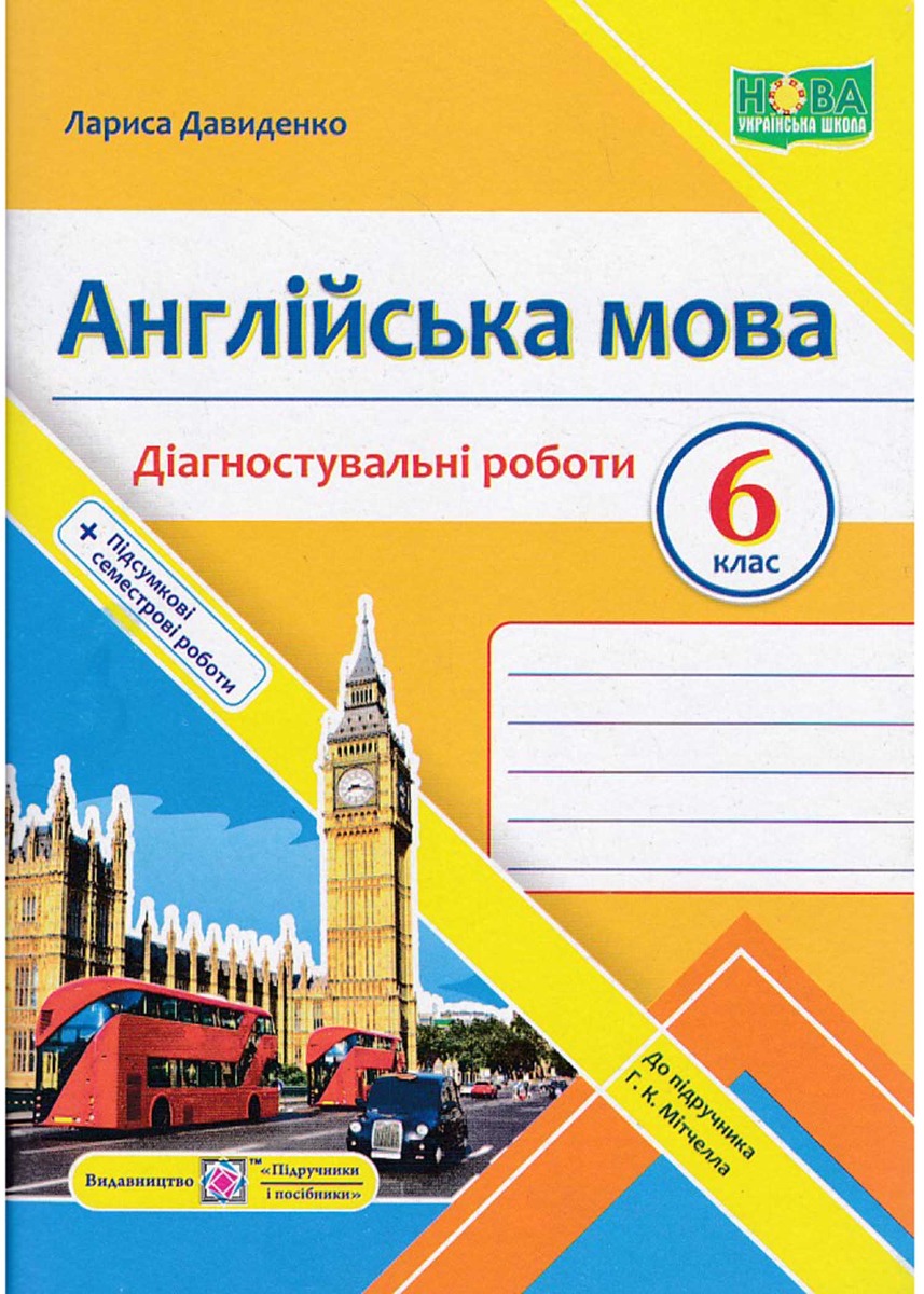 Англійська мова. 6 клас. Діагностувальніі роботи (до підручника Мітчелл) 