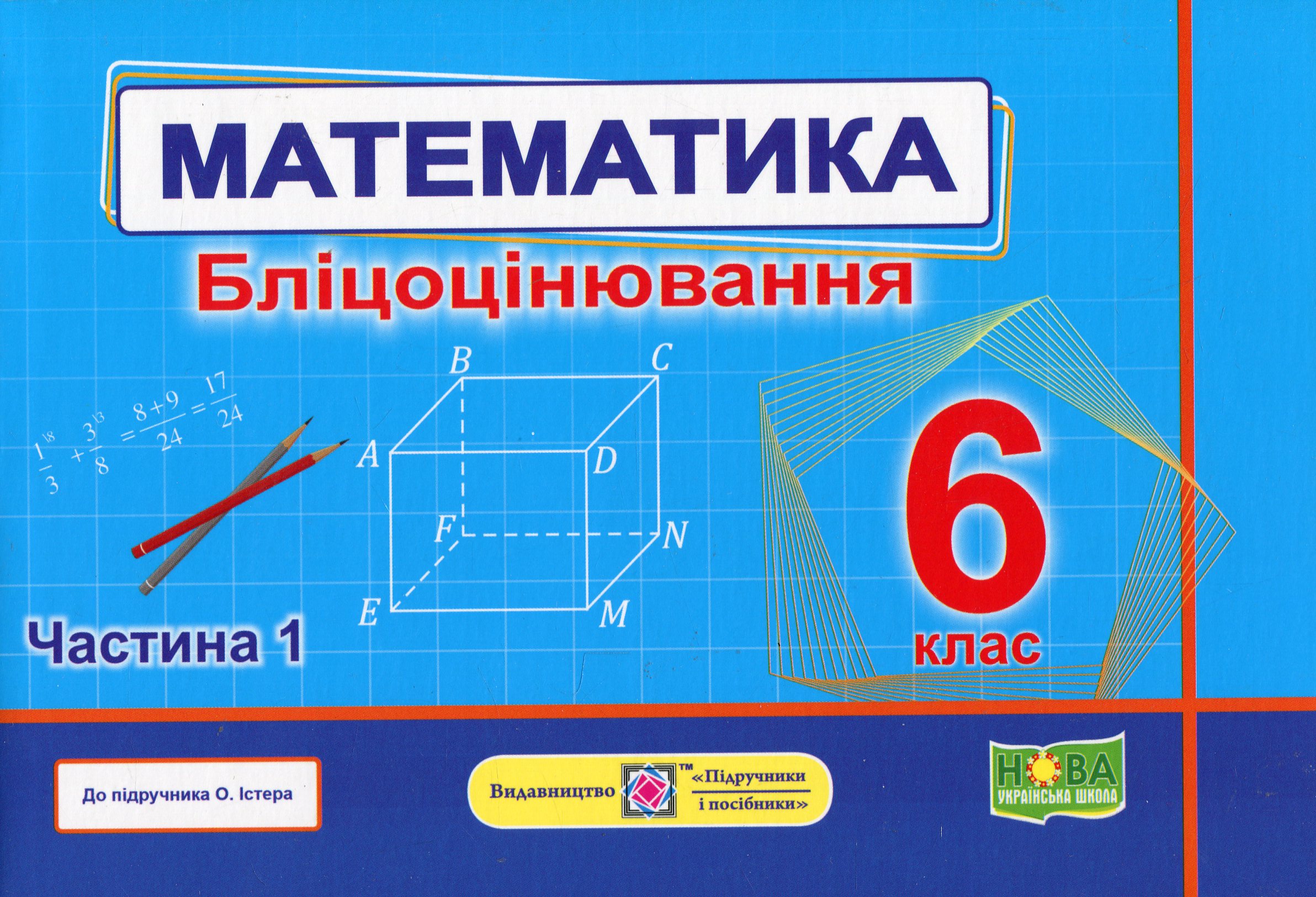 Математика.6 клас. Бліцоцінювання. У 2-х частинах. Частина 1