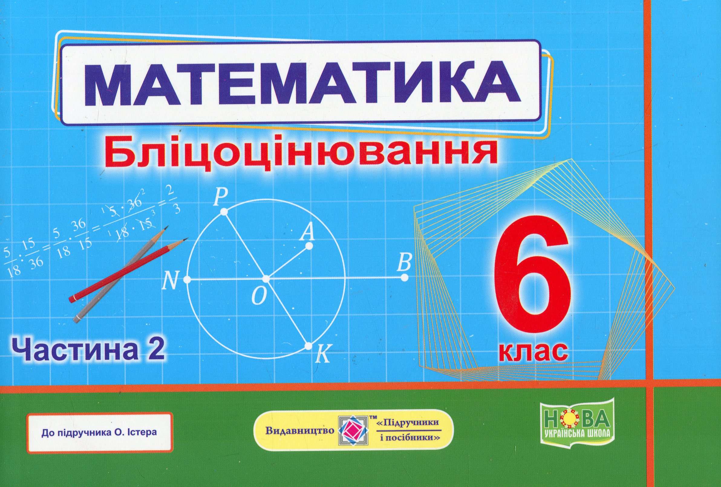 Математика.6 клас. Бліцоцінювання. У 2-х частинах. Частина 2