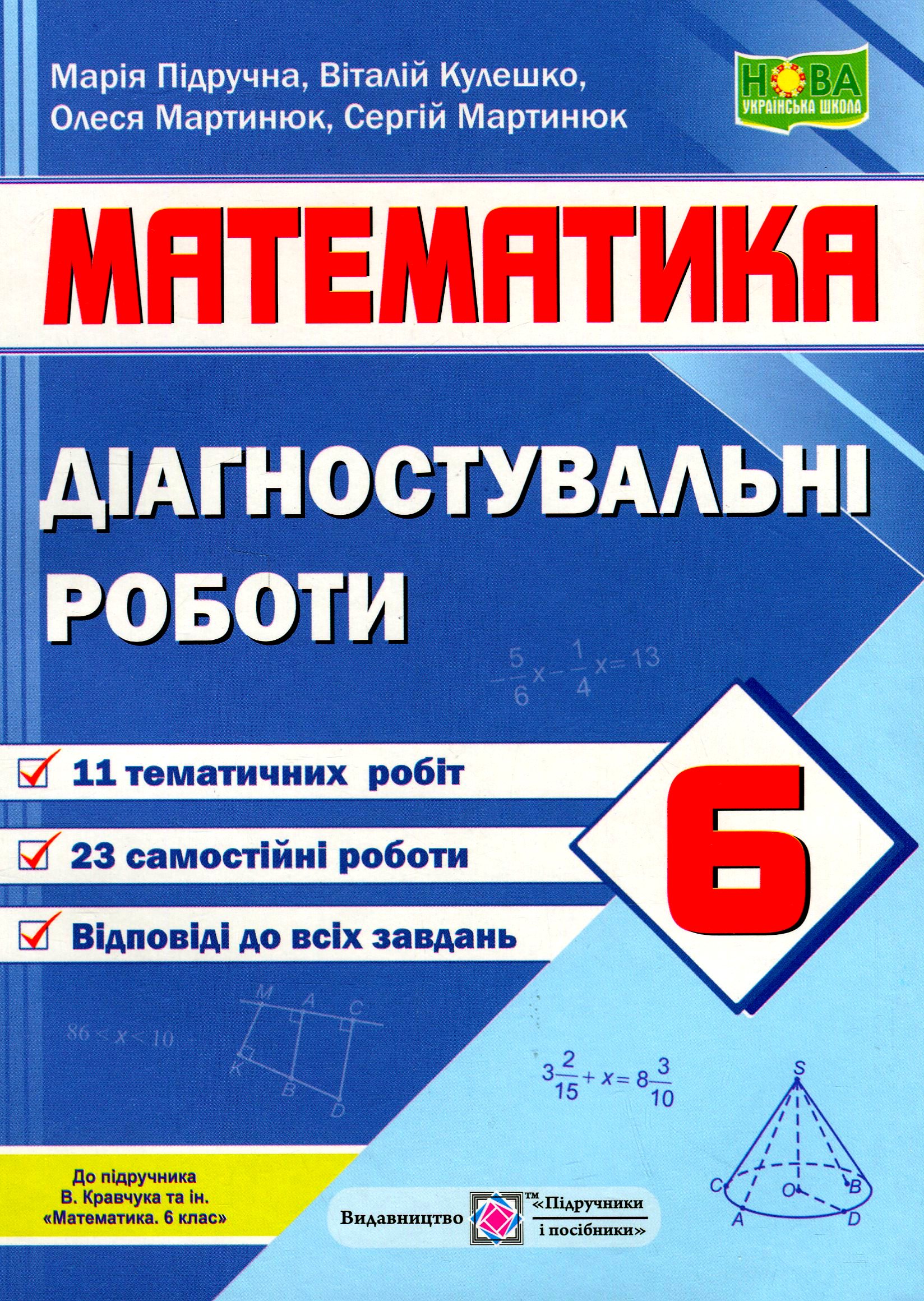 Математика. 6 клас. Діагностувальні роботи (до підручн. В. Кравчука та інших)