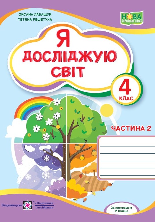 Я досліджую світ. Робочий зошит. 4 клас. Частина 2
