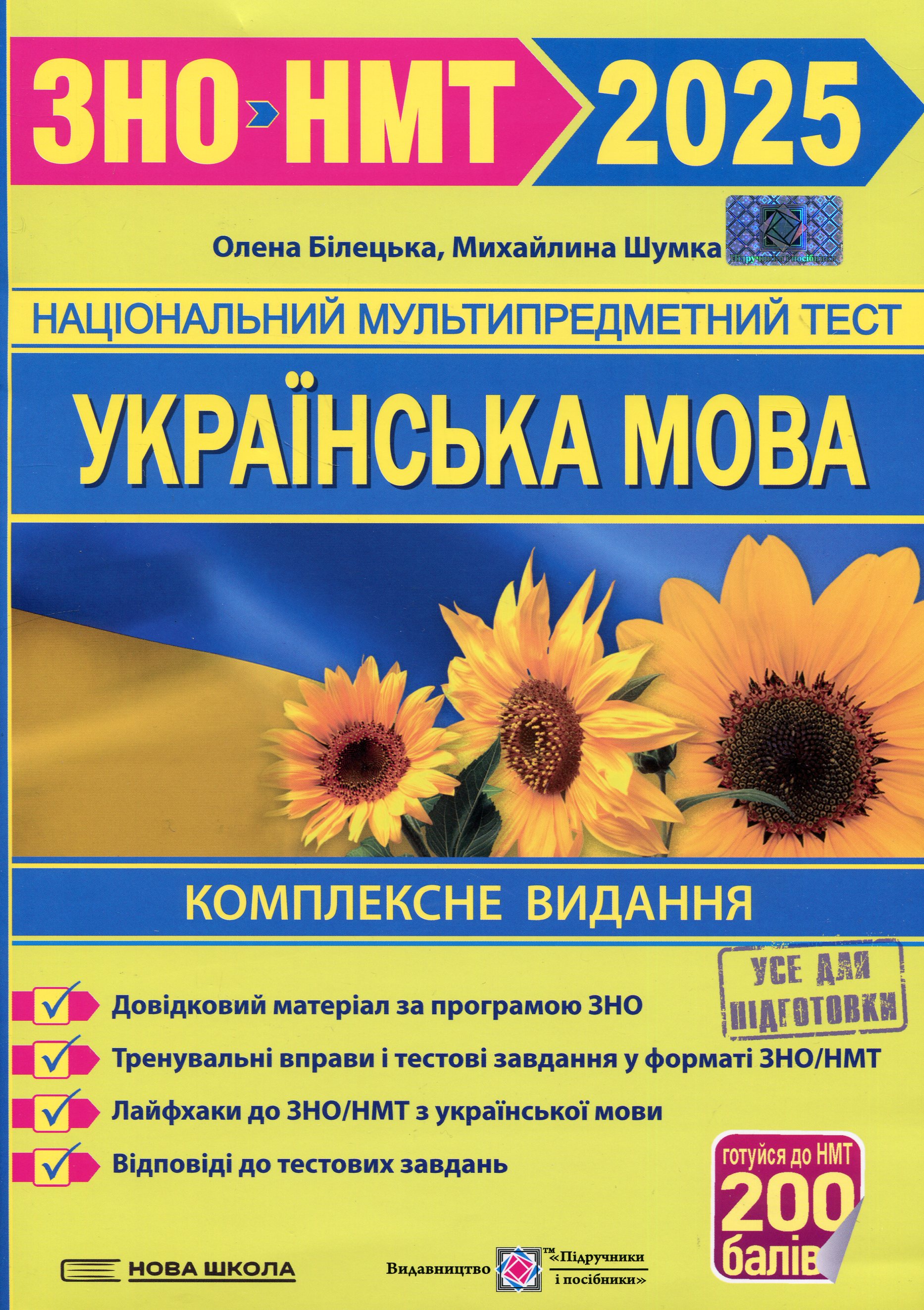Українська мова. Комплексне видання для підготовки до ЗНО/НМТ 2024