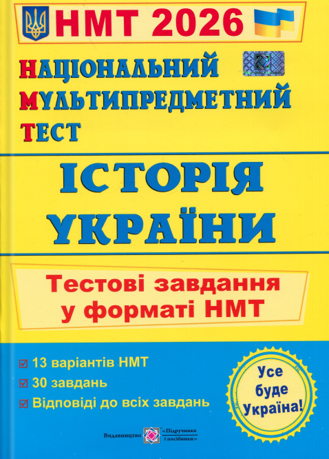 Національний Мультипредметний Тест. Історія України. Тестові завдання у форматі НМТ 2026