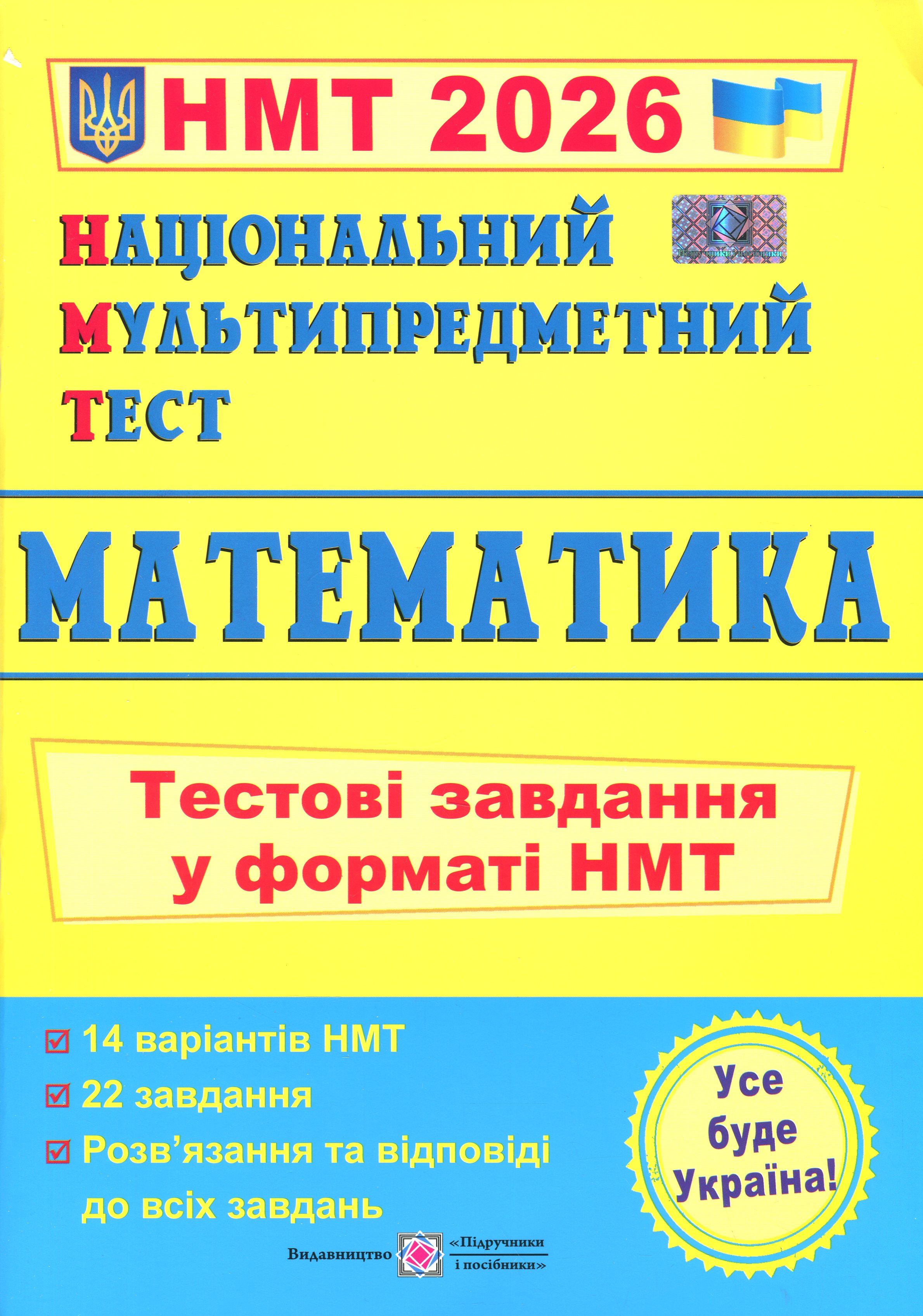Національний Мультипредметний Тест. Математика. Тестові завдання у форматі НМТ 2025