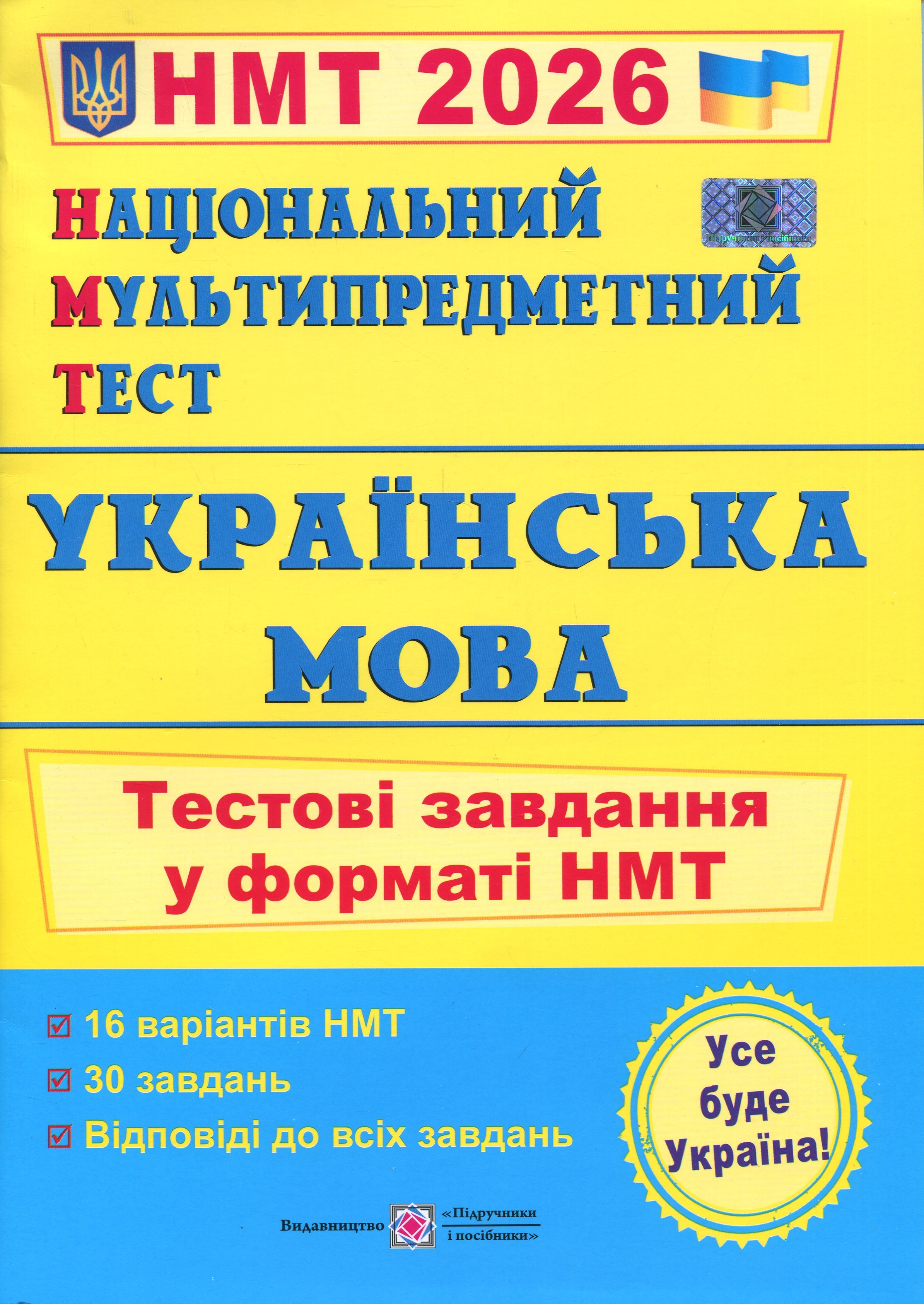 Національний Мультипредметний Тест. Українська мова. Тестові завдання у форматі НМТ 2025
