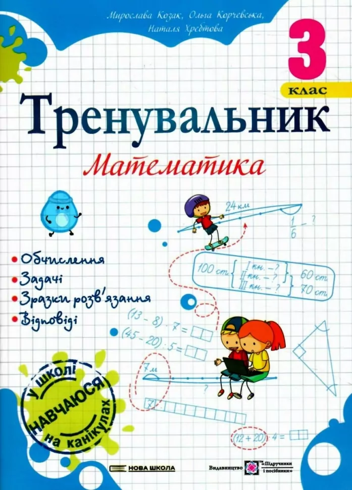 Тренувальник. Математика. 3 клас