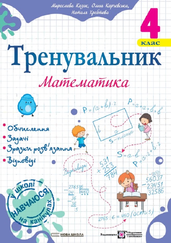 Тренувальник. Математика. 4 клас