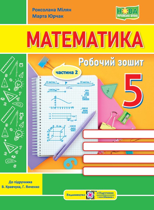 Математика.Робочий зошит. 5 Клас. Частина 2 
