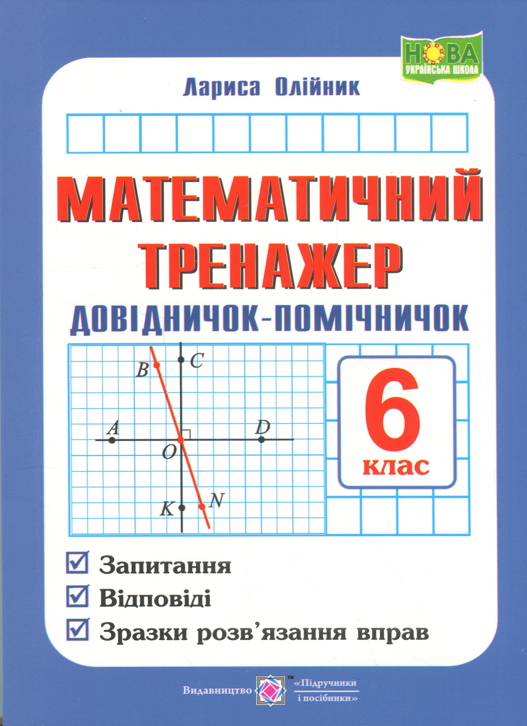 Математичний тренажер. Довідничок-помічничок. Посібник з математики. 6 клас