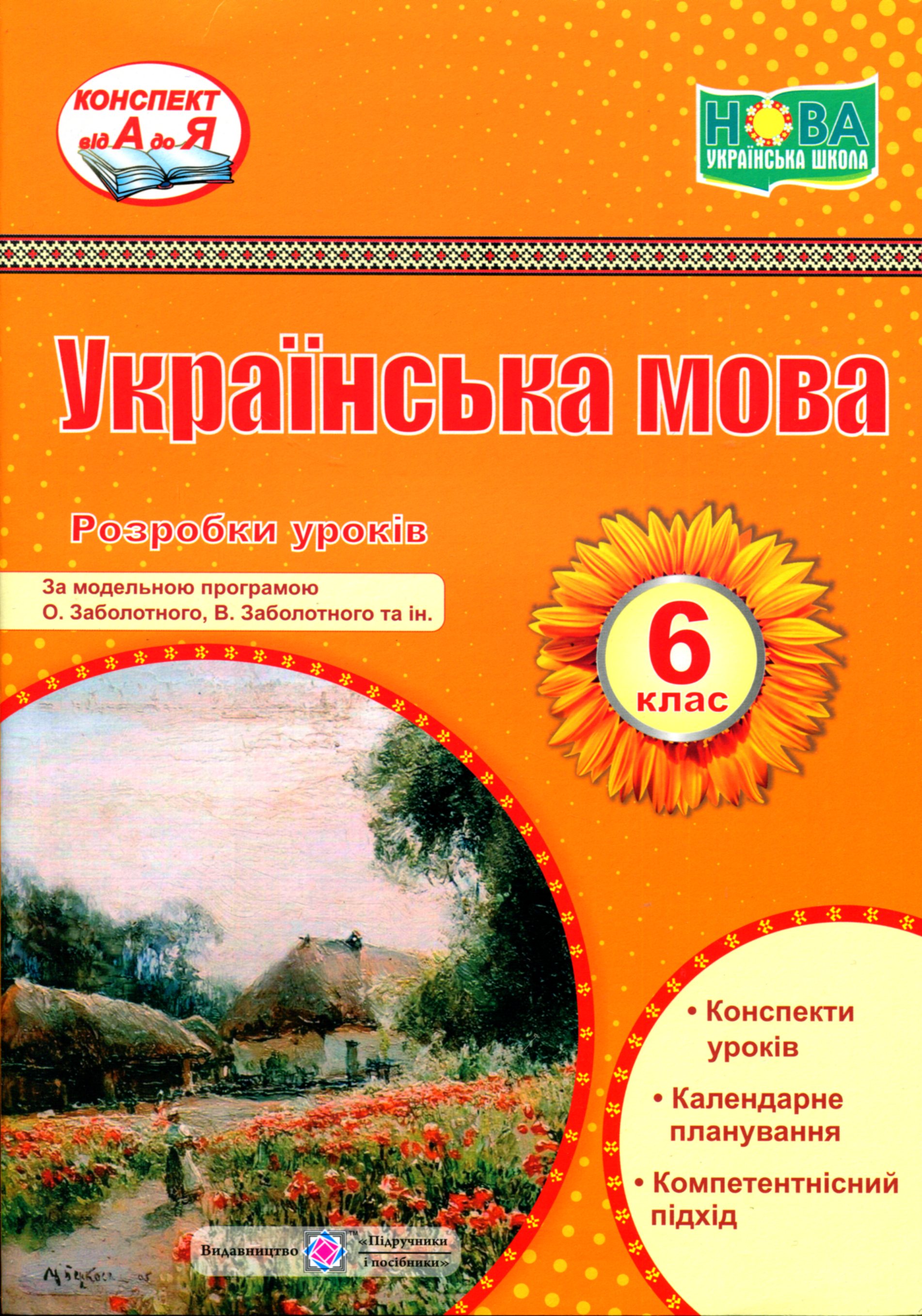 Українська мова. 6 клас. Розробки уроків (за програмою О. Заболотного)