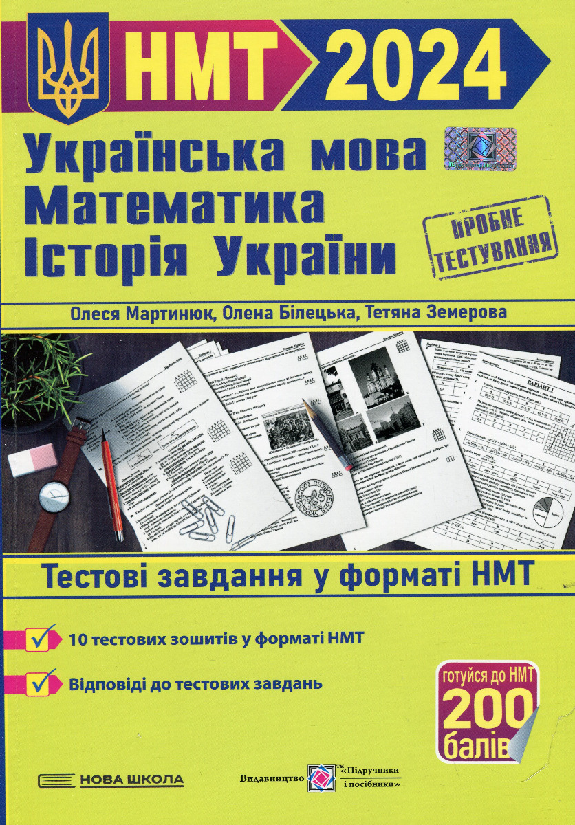 Тренажер для підготовки до НМТ: Математика, Українська мова, Історія України 2025