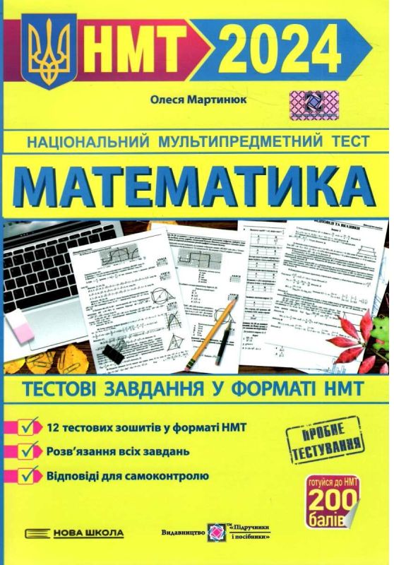 Математика. Тестові завдання у форматі НМТ 2025