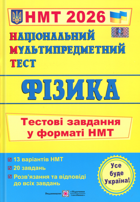Національний Мультипредметний Тест. Фізика. Тестові завдання у форматі НМТ 2026