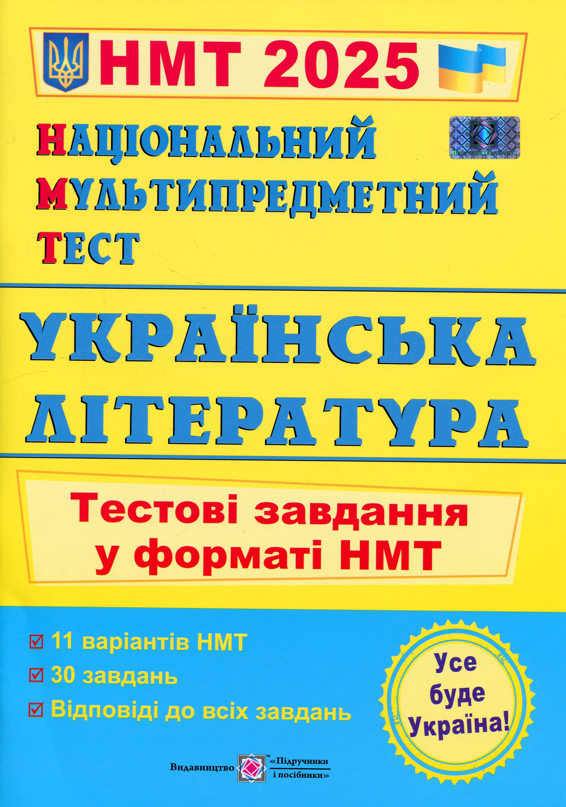 Національний Мультипредметний Тест. Українська література. Тестові завдання у форматі НМТ 2025