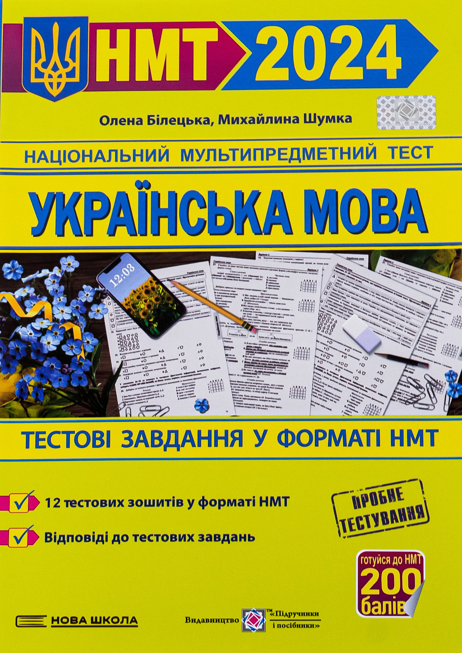 НМТ 2024. Українська мова. Тестові завдання у форматі НМТ