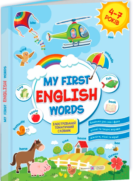 Мої перші англійські слова. Ілюстрований тематичний словник для дітей 4–7 років