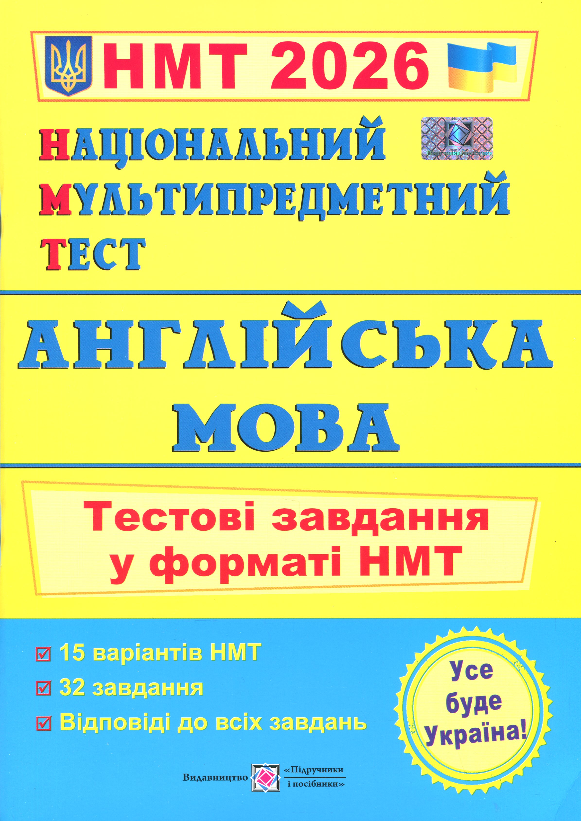 Національний Мультипредметний Тест. Англійська мова. Тестові завдання у форматі НМТ 2025