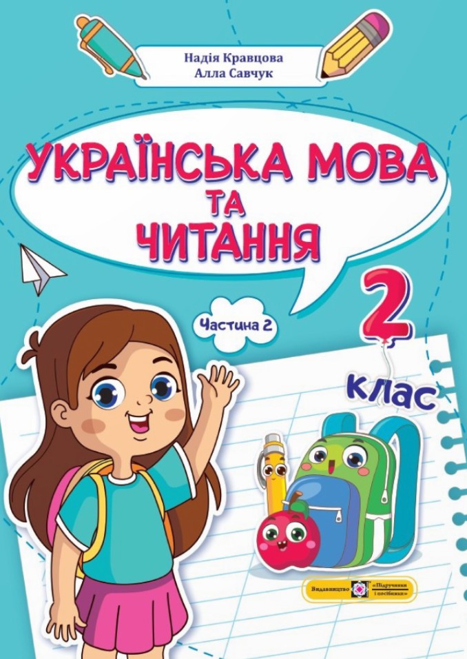 Українська мова та читання. 2 клас. Навчальний посібник у 4-ьох частинах. Частина 2