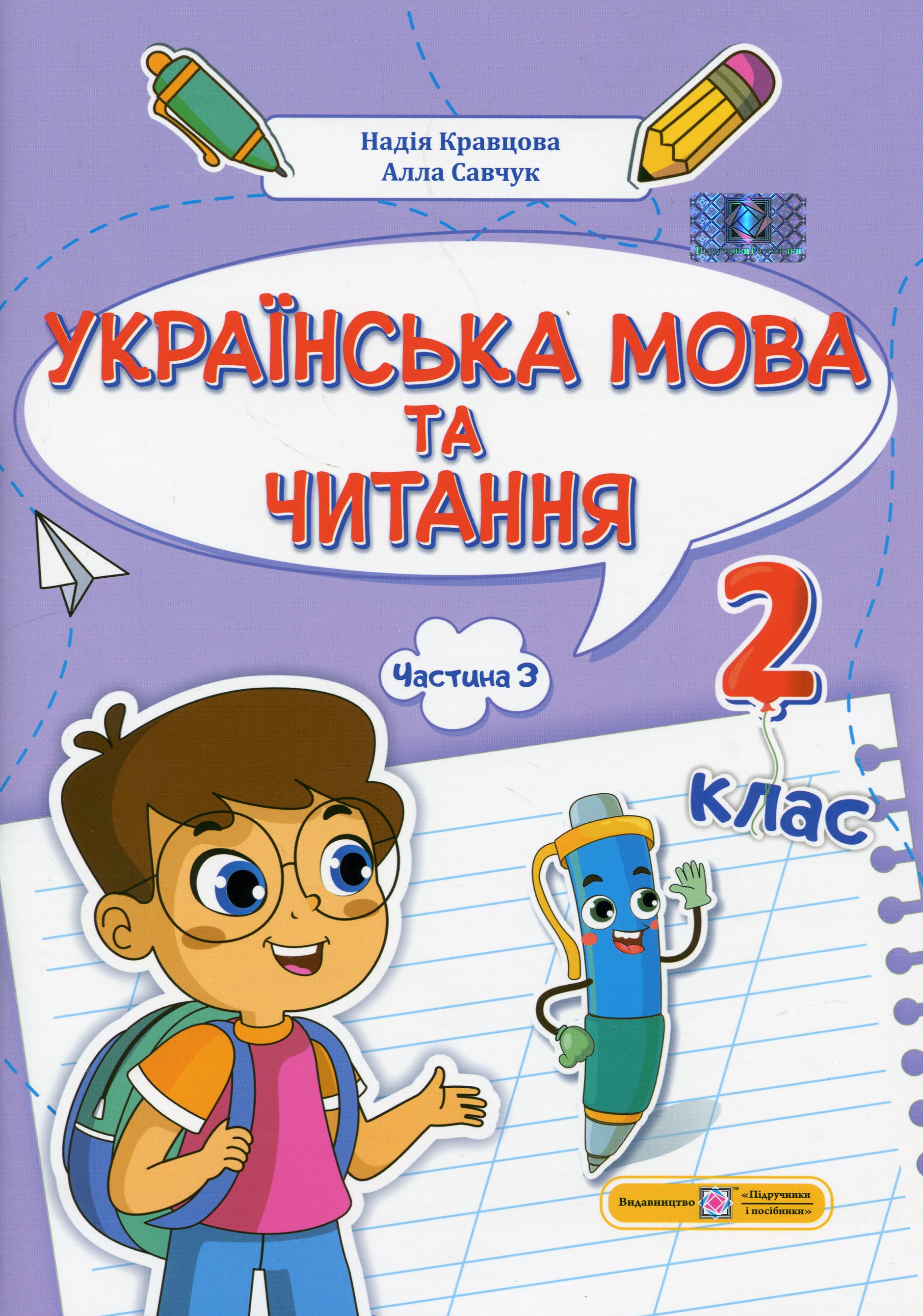 Українська мова та читання. 2 клас. Навчальний посібник у 4-ьох частинах. Частина 3