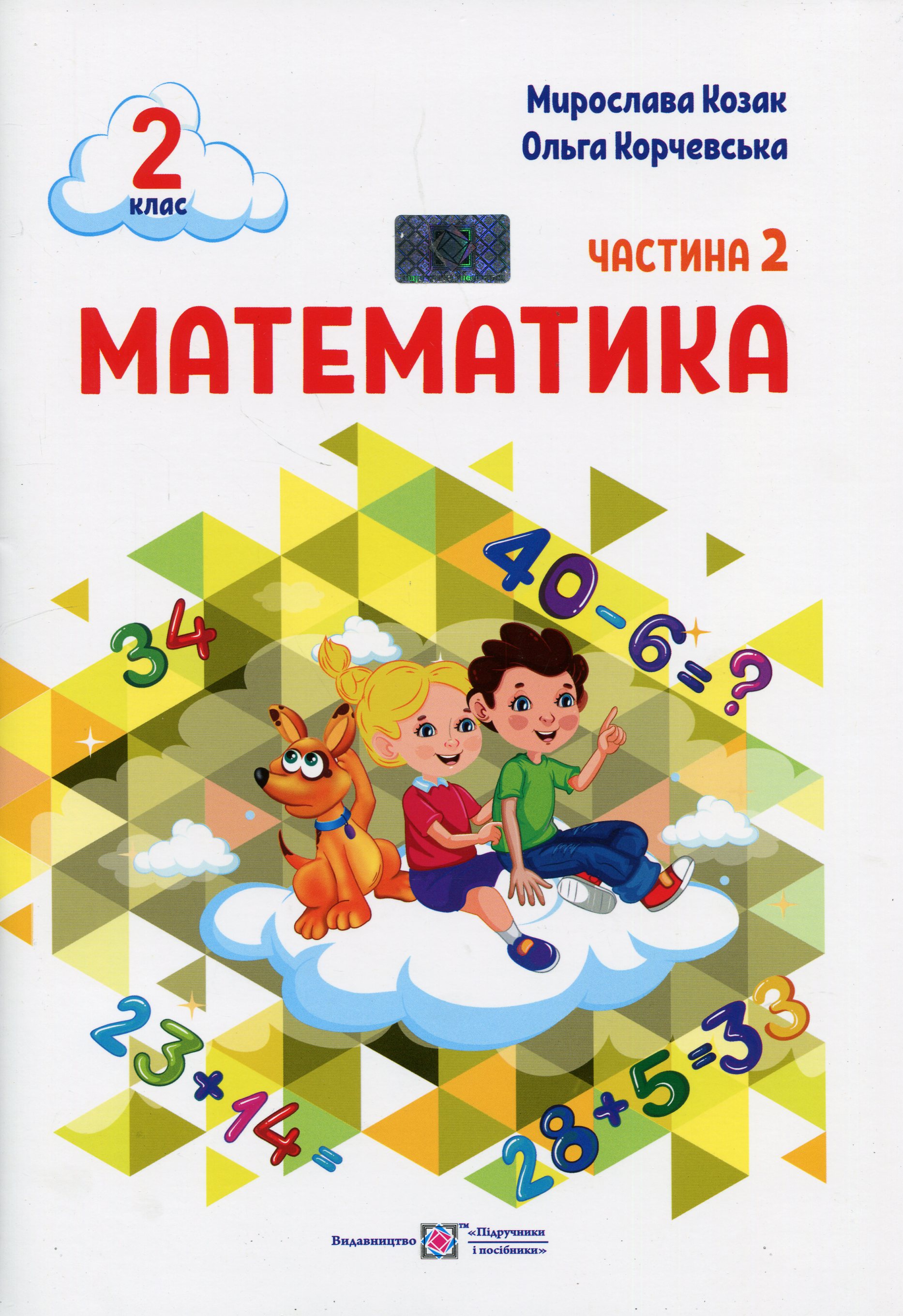 Математика. 2 клас. Навчальний посібник у 3-ьох частинах. Частина 2
