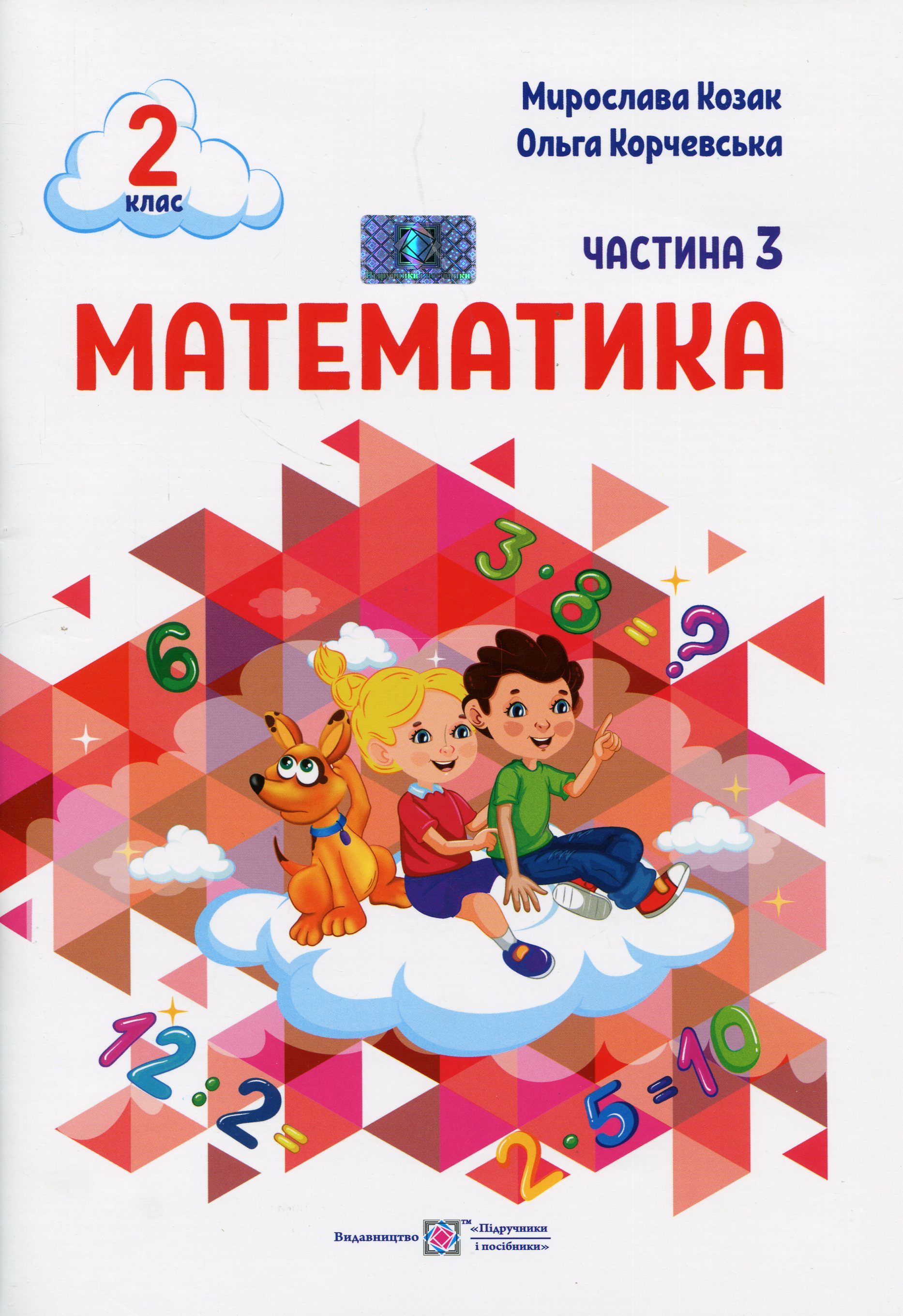 Математика. 2 клас. Навчальний посібник у 3-ьох частинах. Частина 3