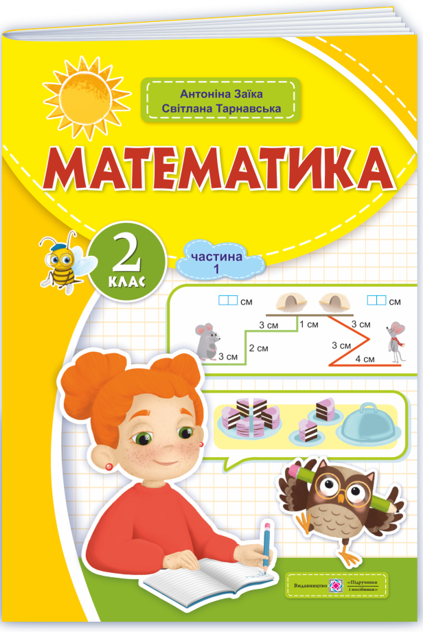Математика. 2 клас. Навчальний посібник у 3-х частинах. Частина 1