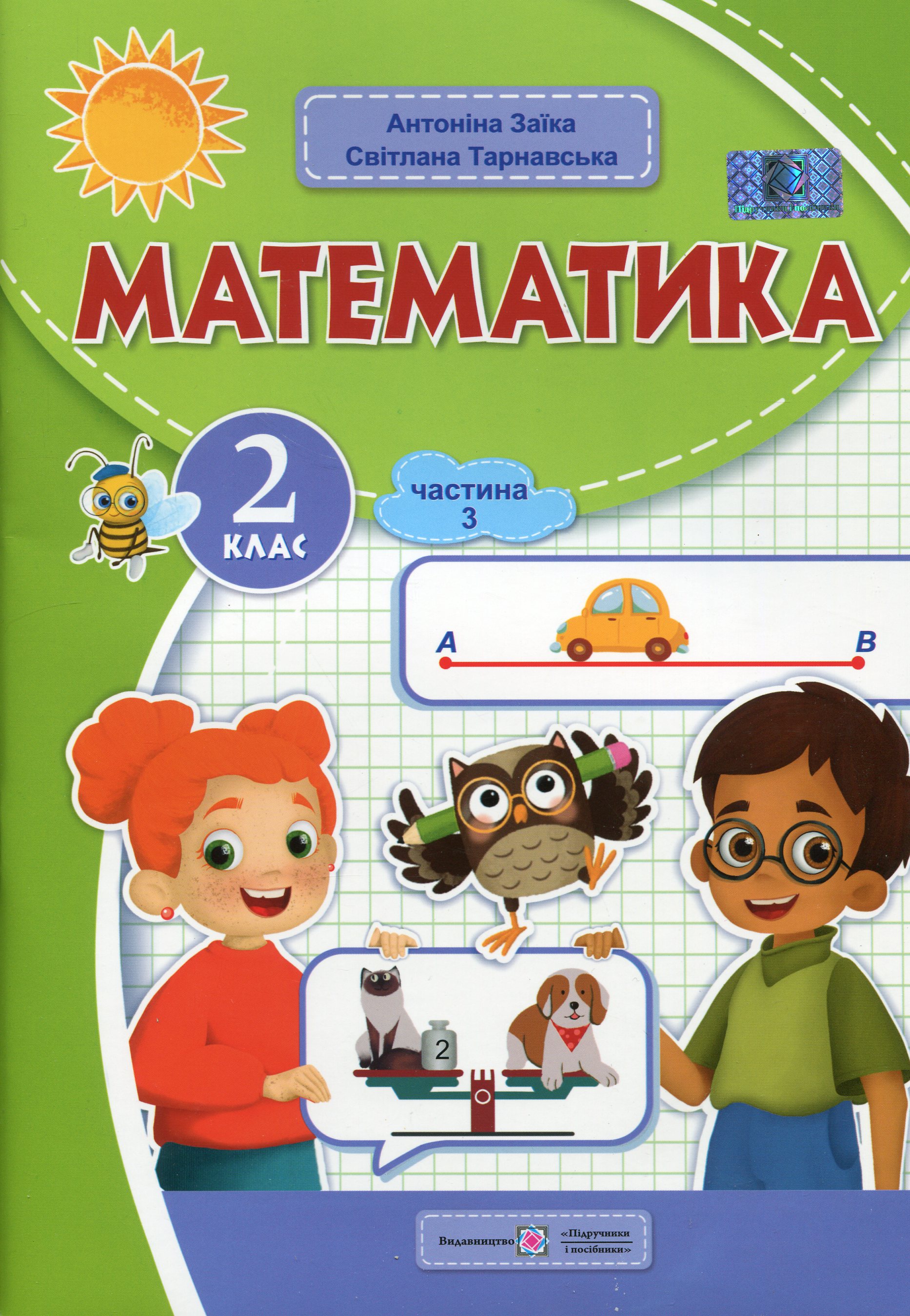 Математика. 2 клас. Навчальний посібник у 3-х частинах. Частина 3