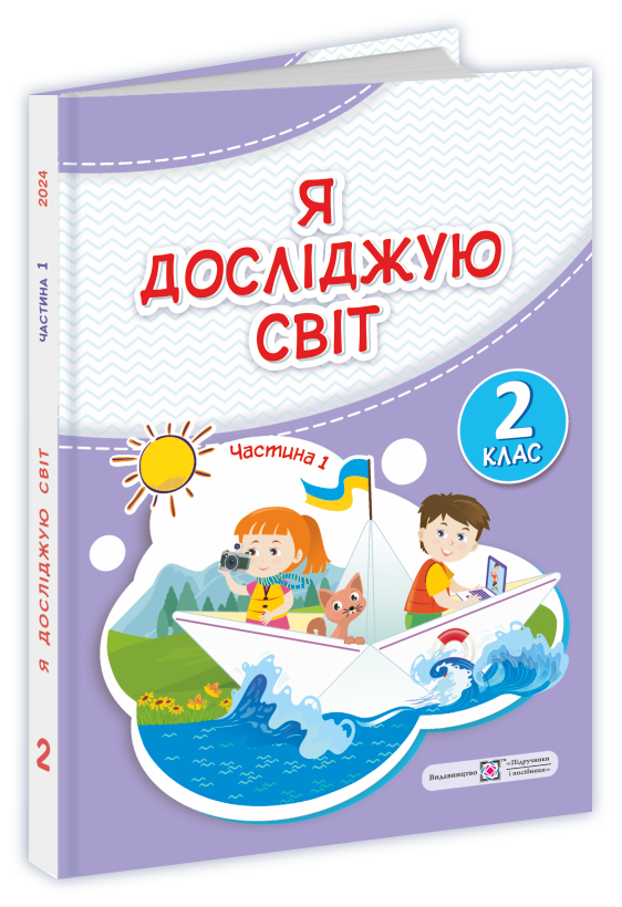 Я досліджую світ. Підручник. 2 клас. 1 частина
