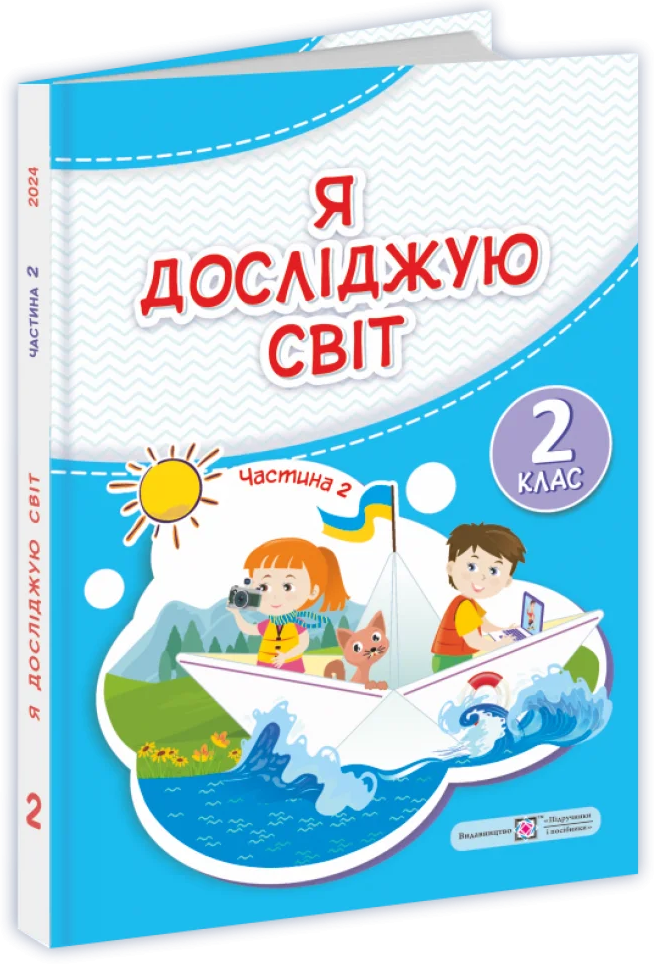 Я досліджую світ. Підручник. 2 клас. 2 частина