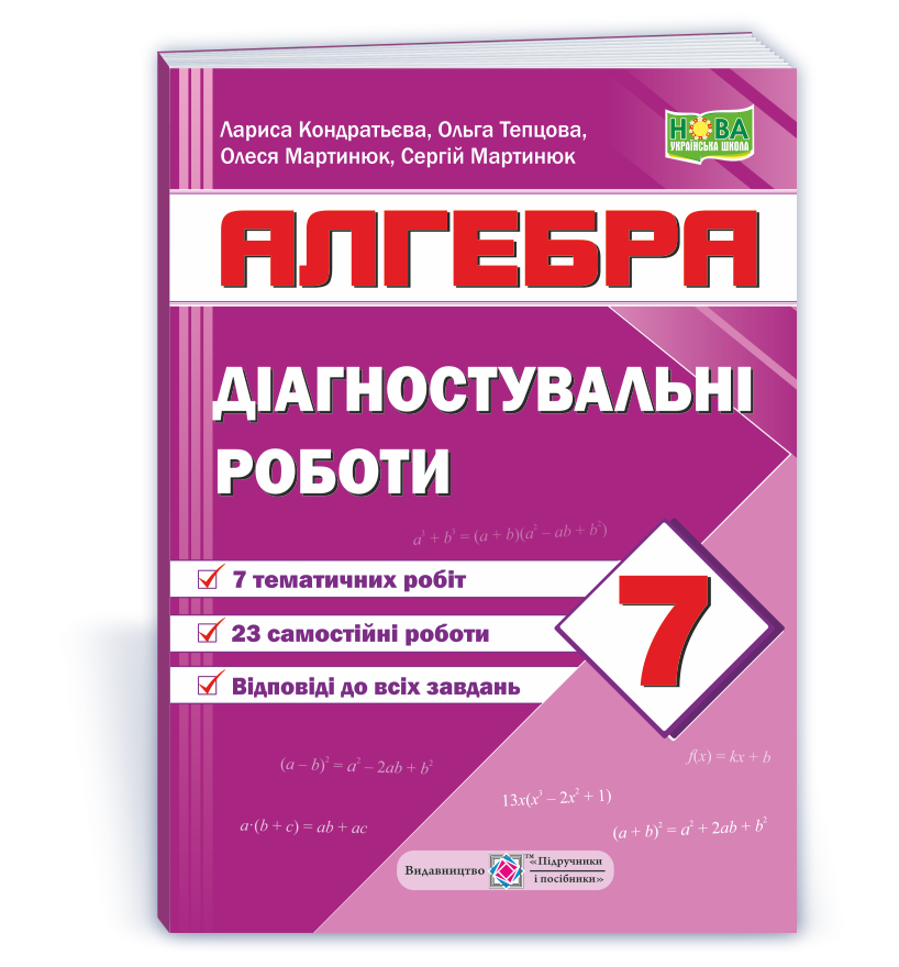 Алгебра. Діагностувальні роботи. 7 клас (за програмою А. Мерзляк та ін)