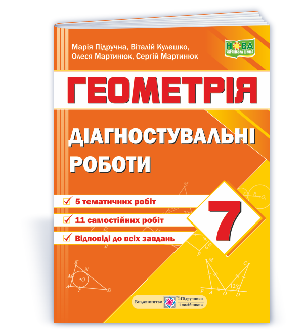 Діагностувальні роботи з геометрії. 7 клас (за програмою А. Мерзляк та ін)