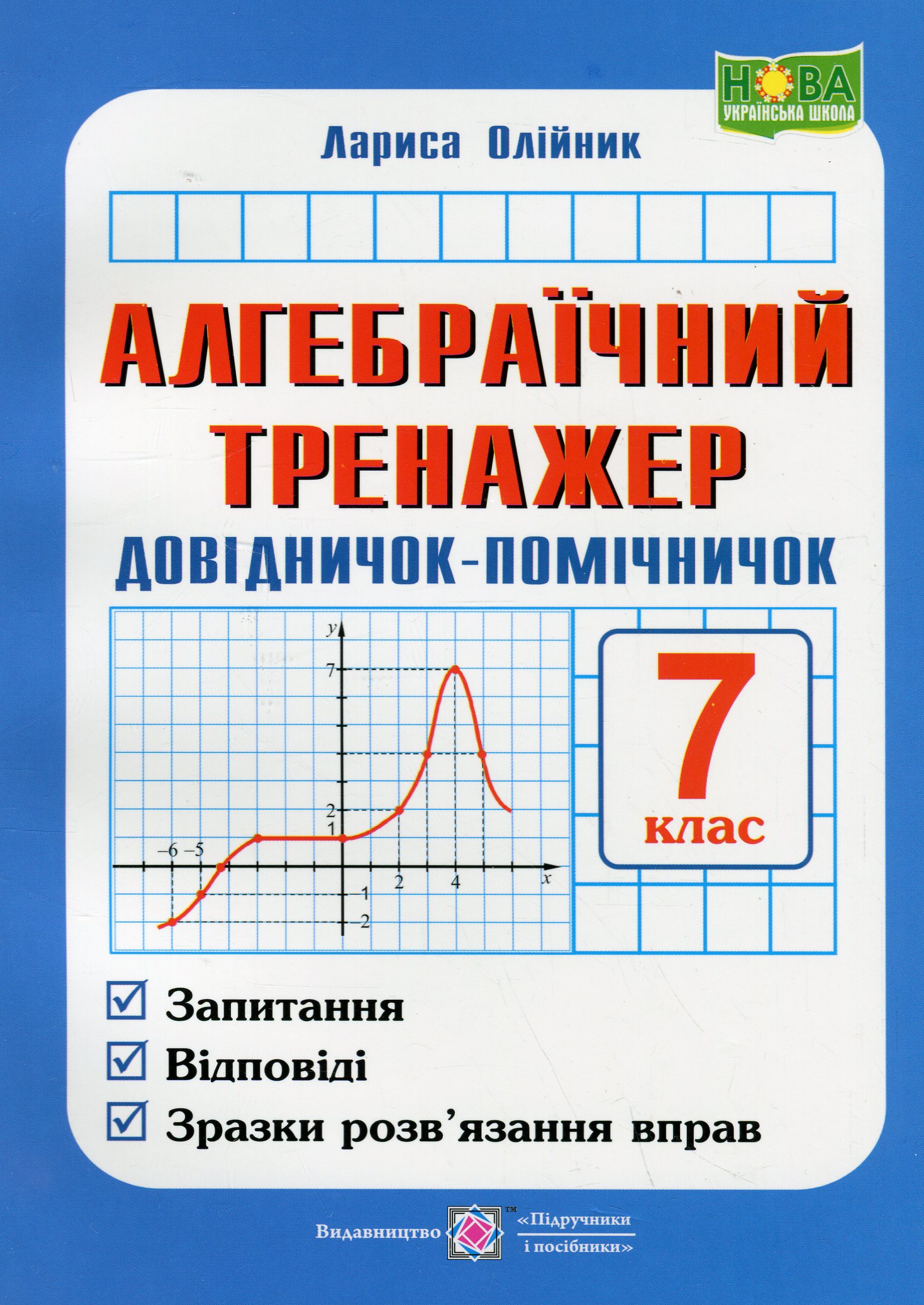 Алгебраїчний тренажер. Довідничок-помічничок. Посібник з алгебри. 7 клас