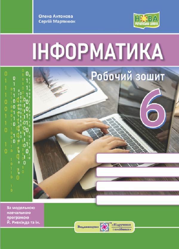Інформатика. Робочий зошит. 6 клас. (За програмою Й. Ривкінд та ін.)
