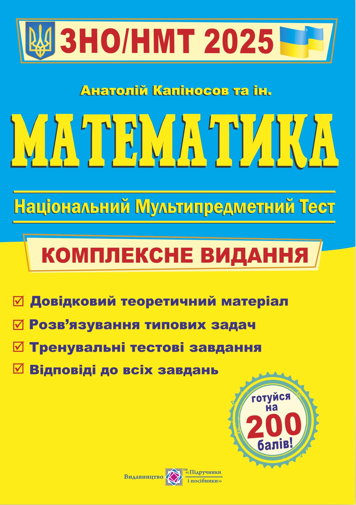 Математика. Комплексне видання для підготовки до ЗНО і ДПА 2025