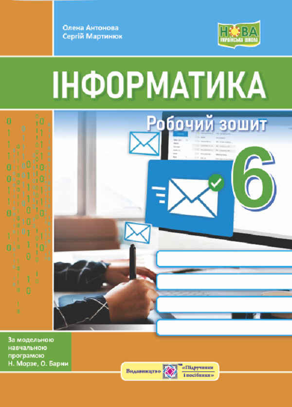 Інформатика. Робочий зошит. 6 клас (до підручн. Н. Морзе та ін.)