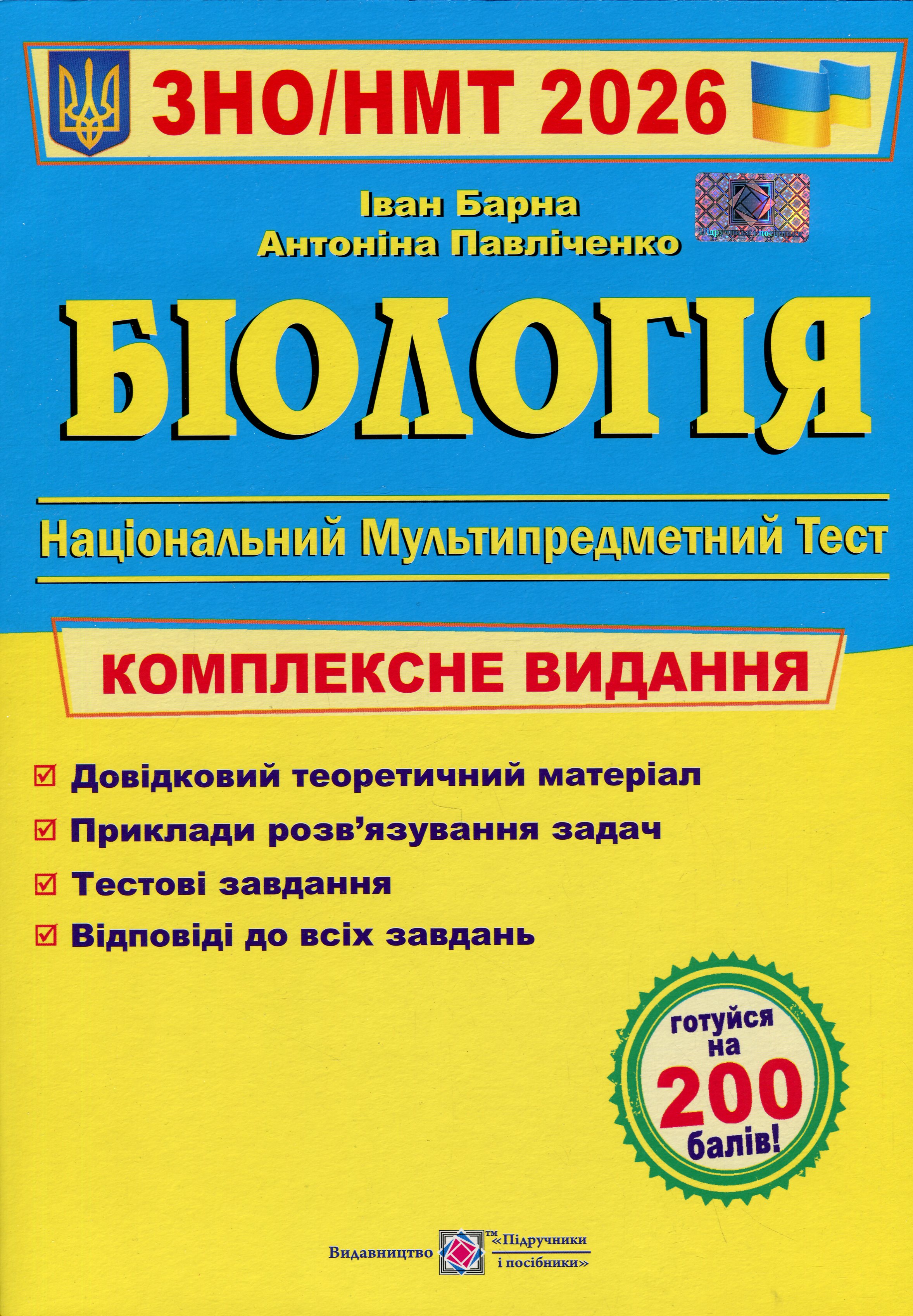 Біологія. Комплексна підготовка до ЗНО/НМТ 2026