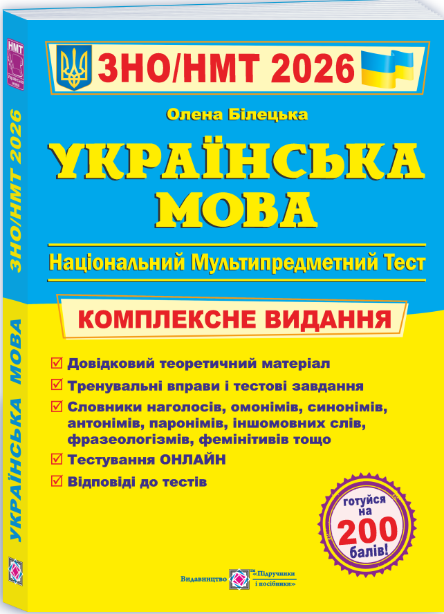 Українська мова. Комплексне видання для підготовки до НМТ/ЗНО 2026