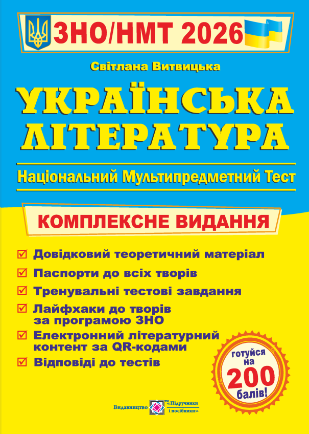 Українська література. Комплексна підготовка до ЗНО/НМТ 2026