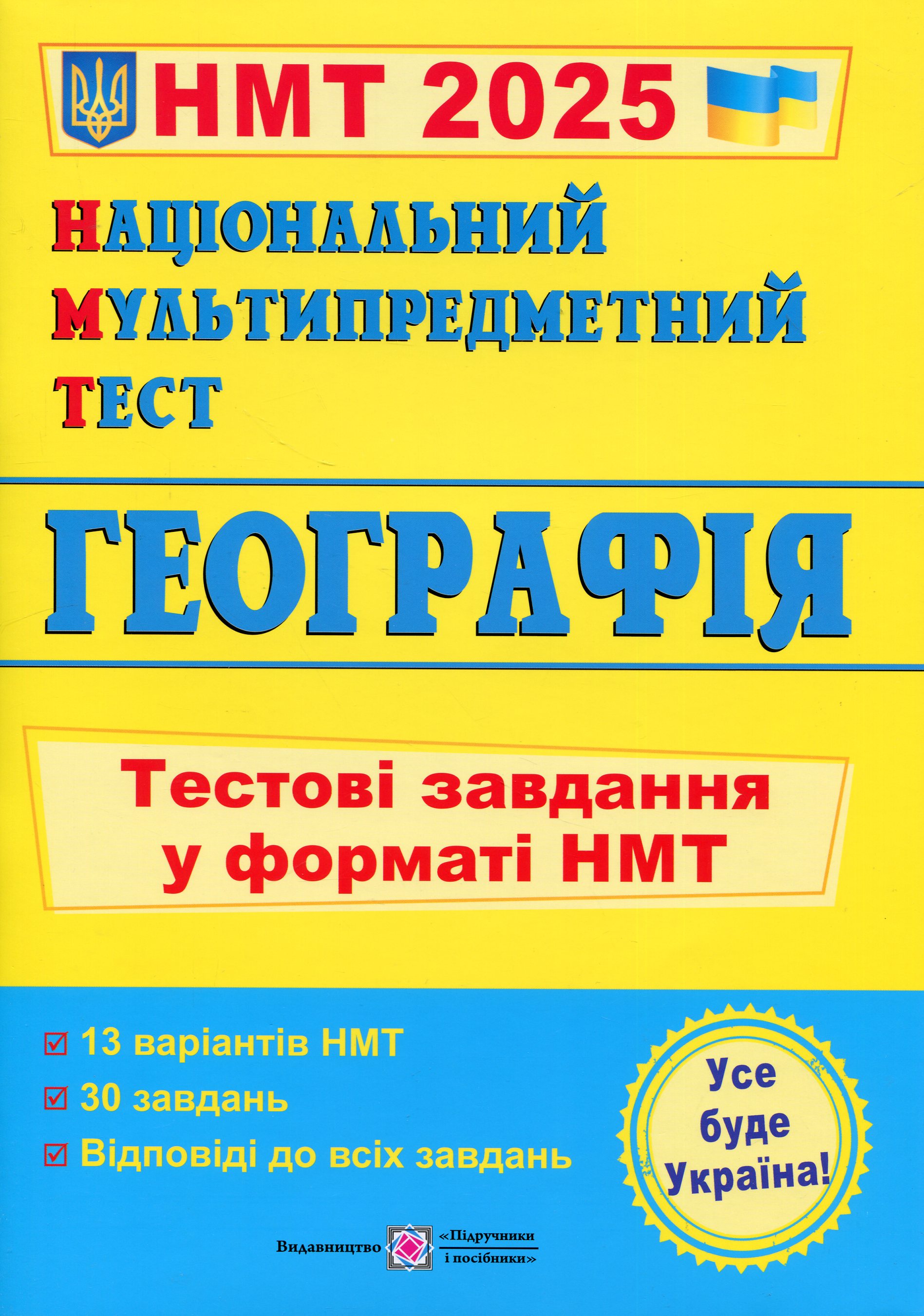 Національний Мультипредметний Тест. Географія. Тестові завдання у форматі НМТ 2025