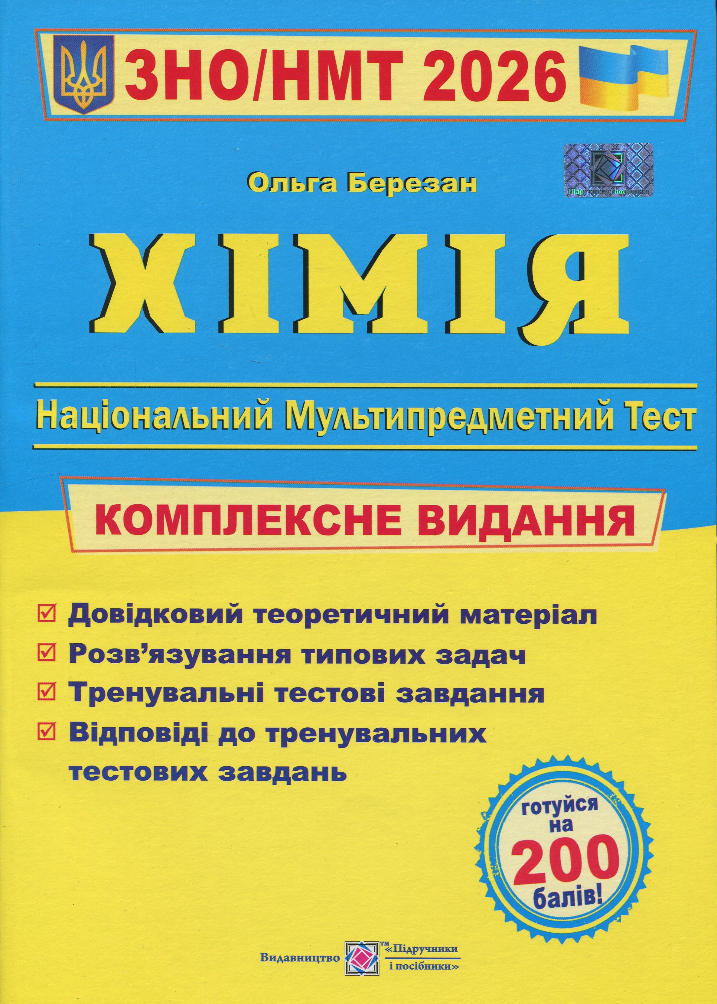 Хімія. Комплексна підготовка до ЗНО/НМТ 2026