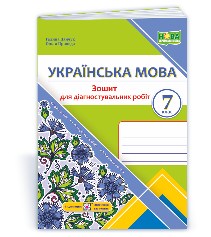 Українська мова. Зошит для діагностувальних робіт. 7 клас (за програмою: Н. Голуб, О. Горошкіної; О. Заболотного та ін.)