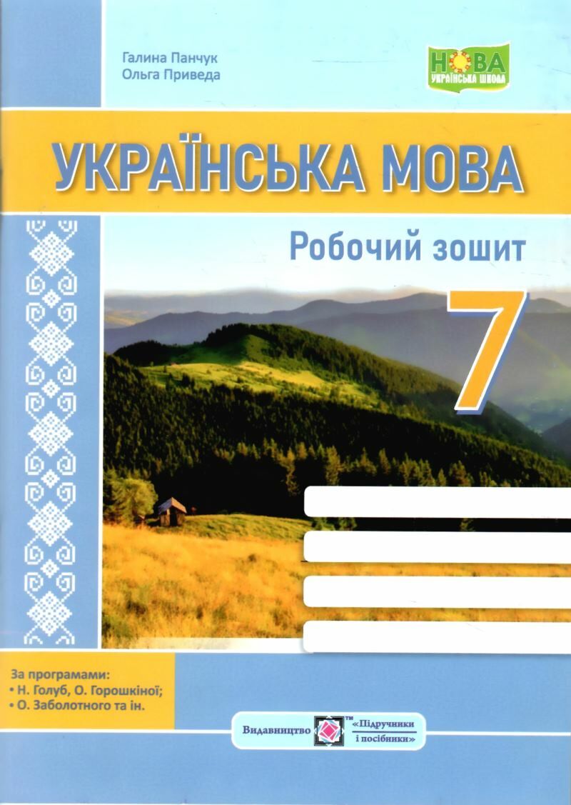 Українська мова: робочий зошит. 7 клас (за програмою: Н. Голуб, О. Горошкіної; О. Заболотного та ін.)