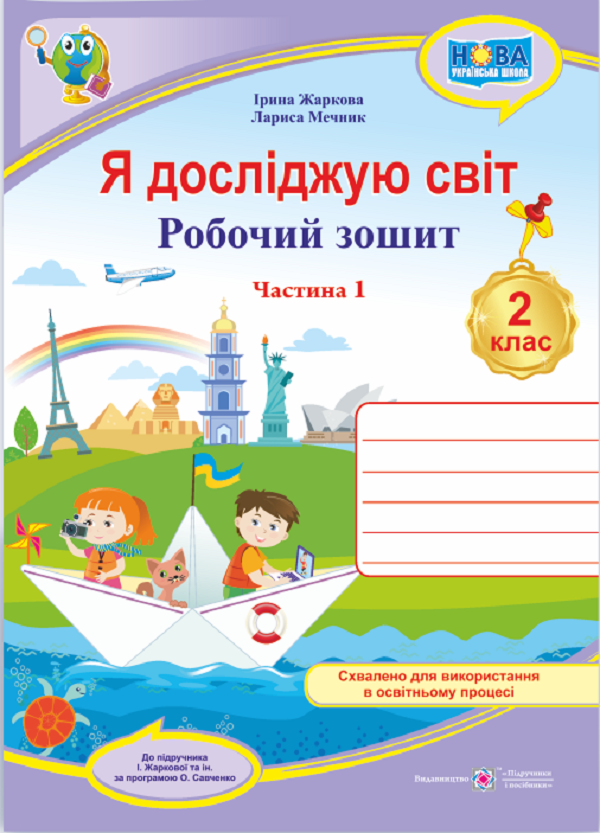 Я досліджую світ. Робочий зошит для 2 класу. У 2 частинах. Частина 1 (до підруч. І. Жаркової)