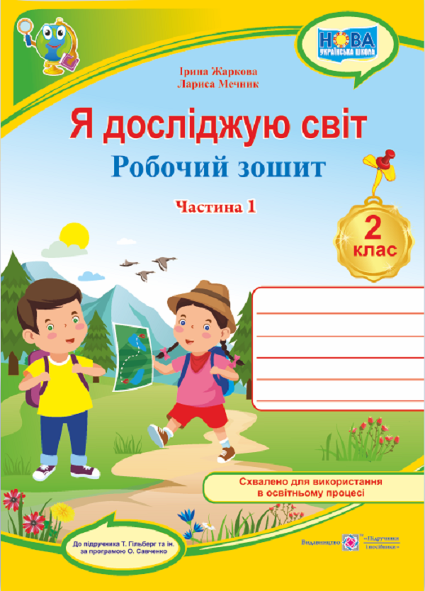 Я досліджую світ. Робочий зошит для 2 класу. У 2-х частинах. Частина 1 (до підручн. Т. Гільберг)