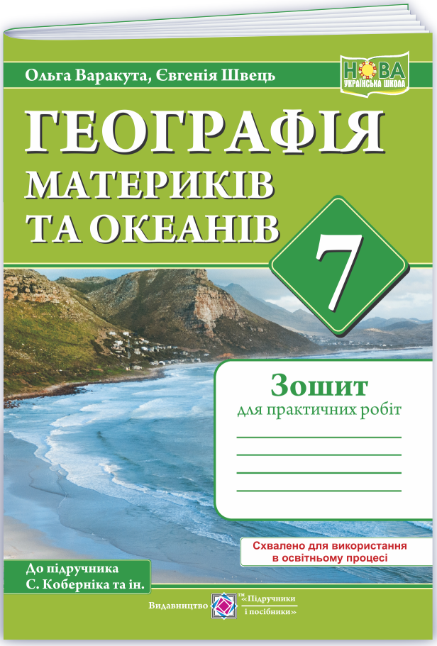 Географія материків та океанів. Практичні роботи. 7 клас